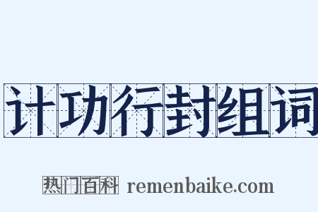 计功行封组词是什么意思的图片